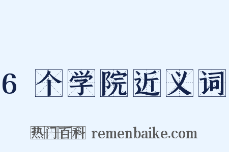 6个学院近义词是什么意思的图片
